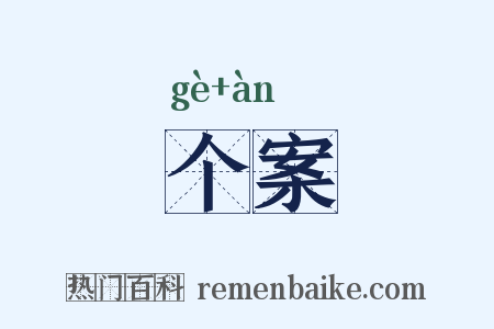个案是什么意思的图片